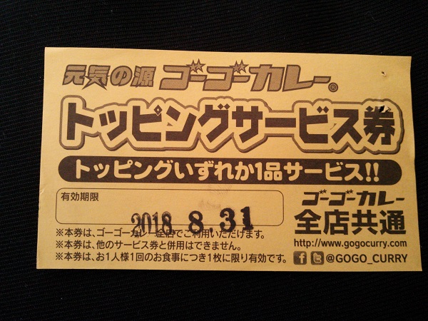 ゴーゴーカレートッピングサービス券